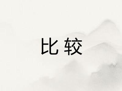 比较