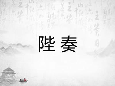 陛奏