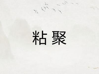 粘聚