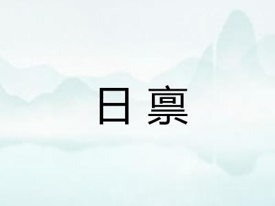 日禀