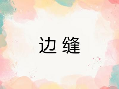 边缝