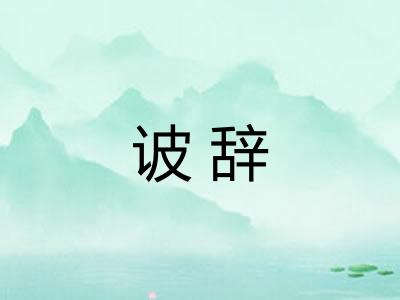 诐辞