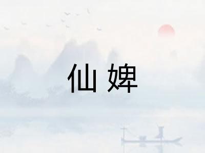 仙婢