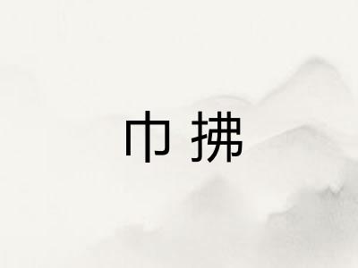 巾拂