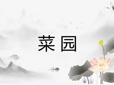 菜园