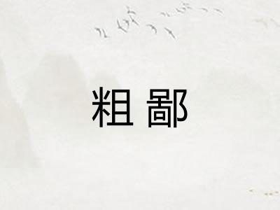 粗鄙