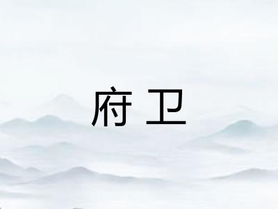 府卫