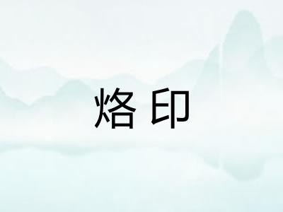 烙印