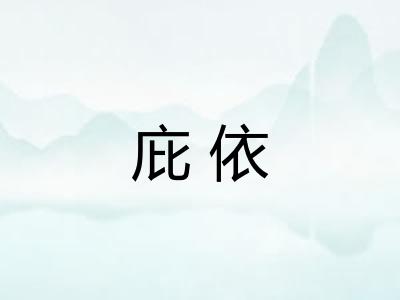 庇依