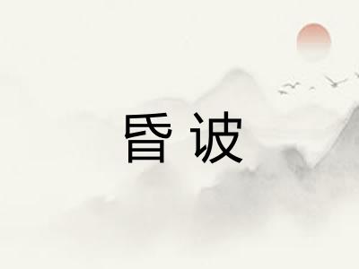 昏诐