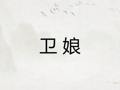 卫娘