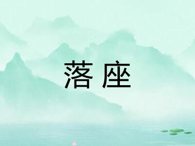 落座
