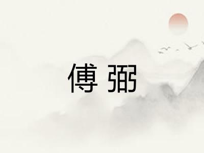 傅弼
