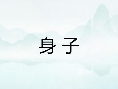身子
