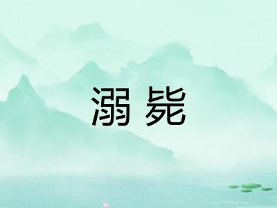 溺毙