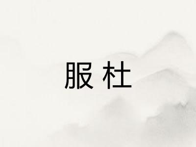 服杜