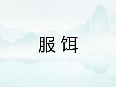 服饵