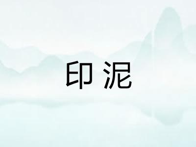 印泥