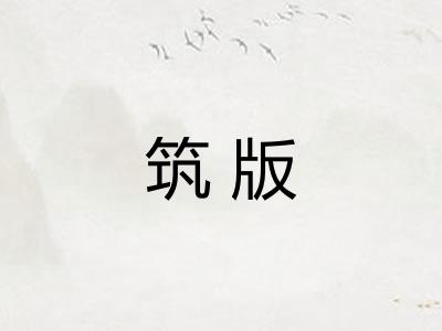 筑版