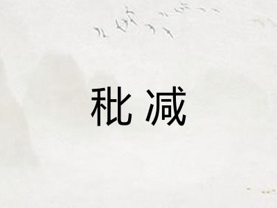 秕减