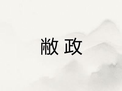 敝政