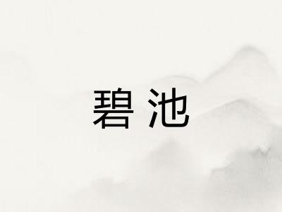 碧池