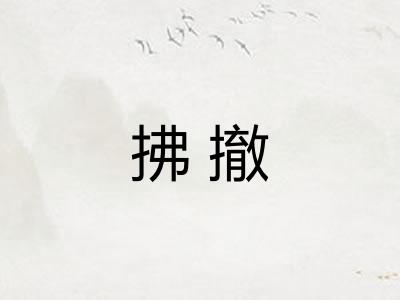 拂撤