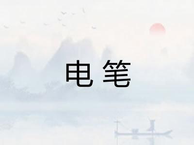 电笔 电笔