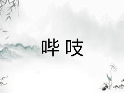 哔吱