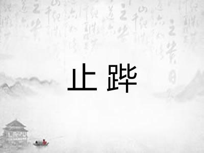 止跸