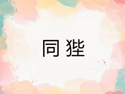 同狴