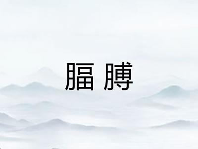 腷膊