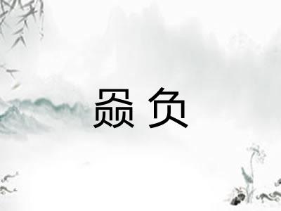 赑负