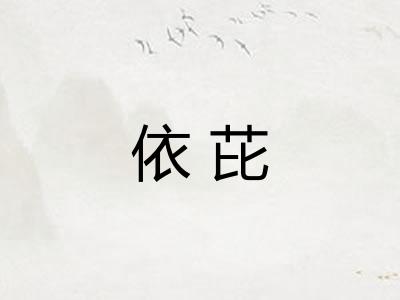 依芘