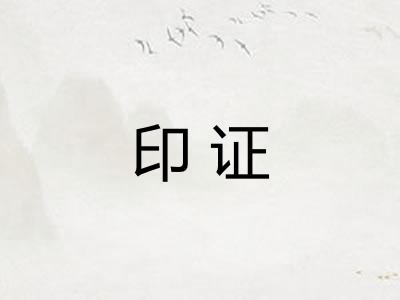 印证