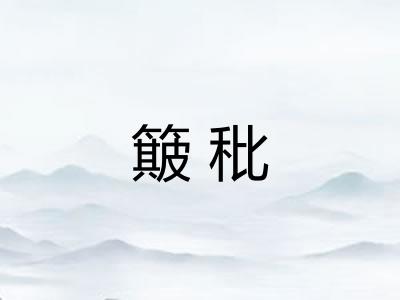 簸秕