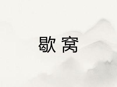 歇窝