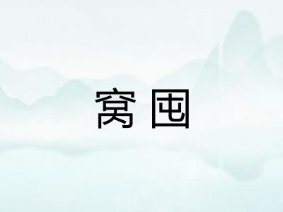 窝囤