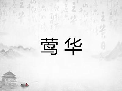 莺华