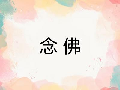 念佛