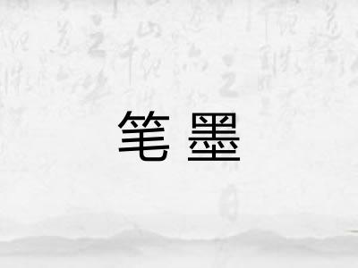 笔墨