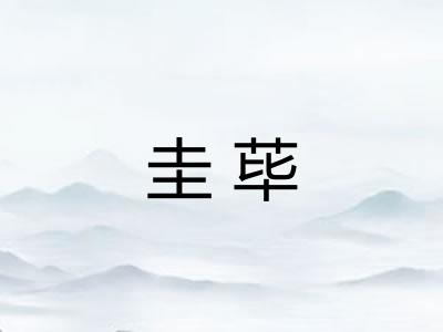 圭荜