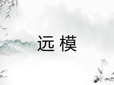 远模