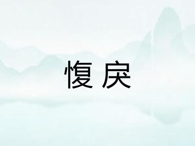愎戾