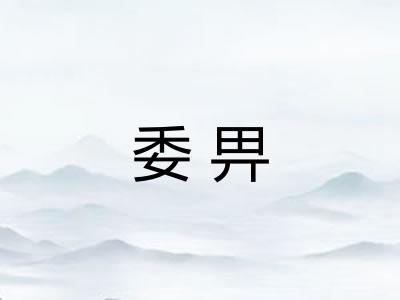 委畀