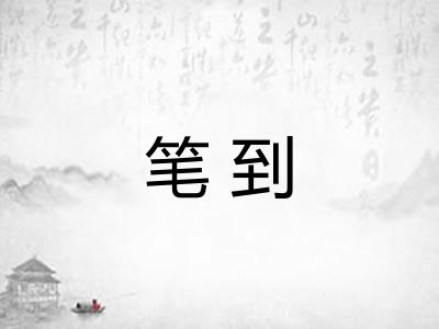 笔到