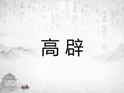 高辟