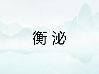 衡泌
