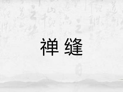 禅缝
