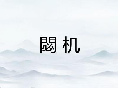 閟机